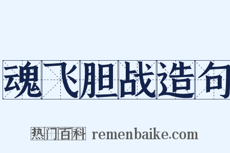 魂飞胆战造句是什么意思的图片